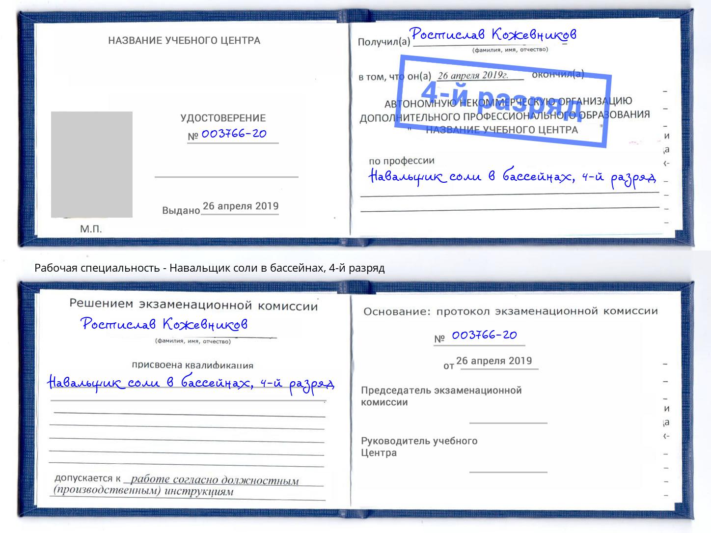 корочка 4-й разряд Навальщик соли в бассейнах Ленинск-Кузнецкий