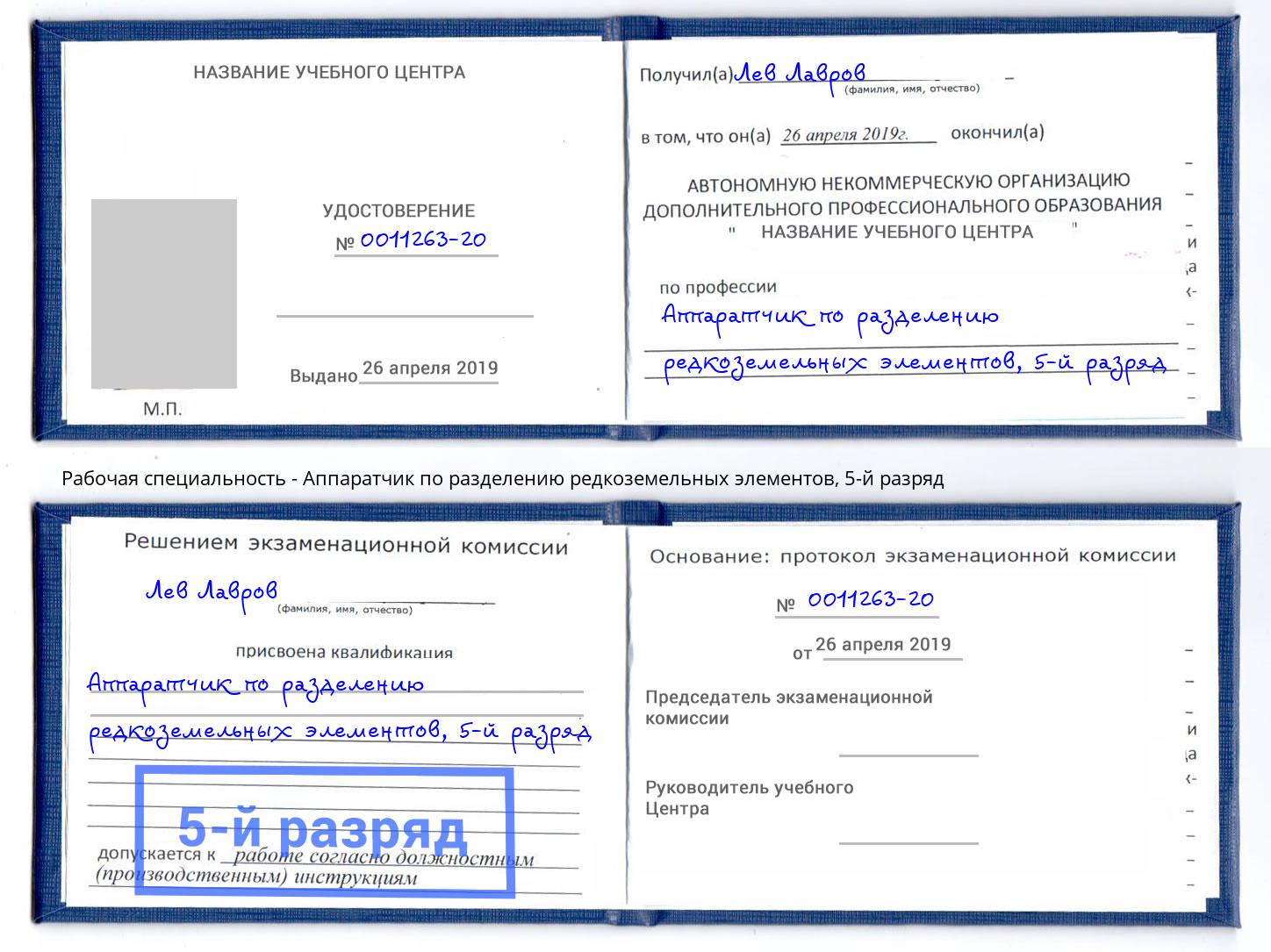 корочка 5-й разряд Аппаратчик по разделению редкоземельных элементов Ленинск-Кузнецкий