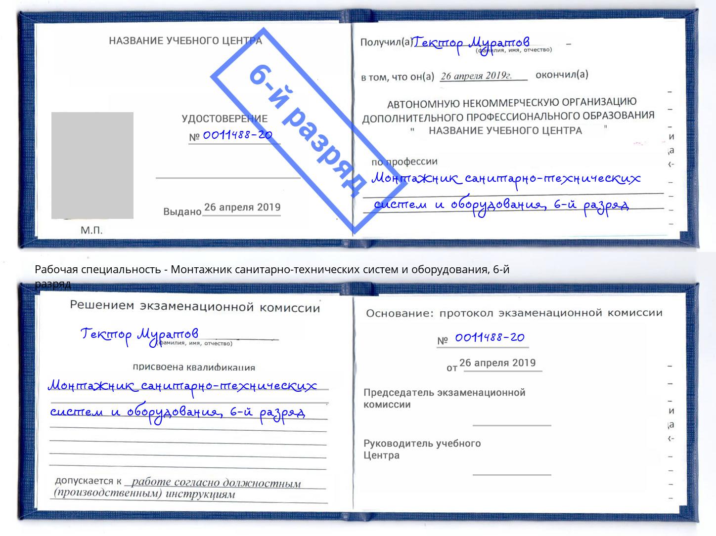корочка 6-й разряд Монтажник санитарно-технических систем и оборудования Ленинск-Кузнецкий