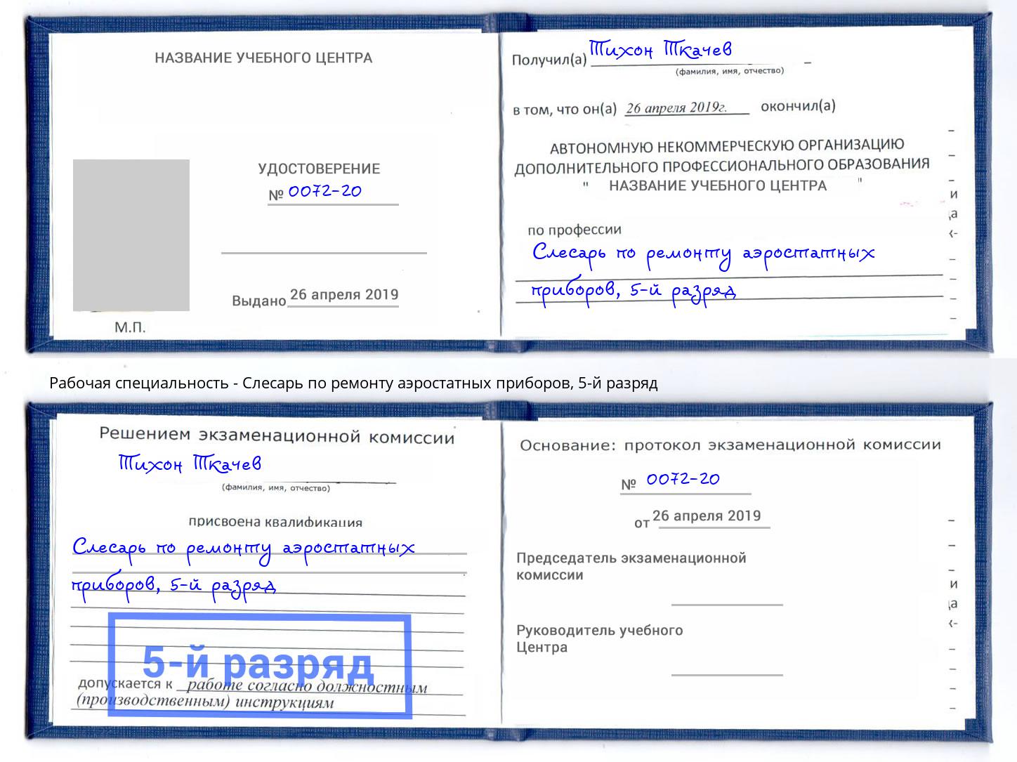 корочка 5-й разряд Слесарь по ремонту аэростатных приборов Ленинск-Кузнецкий