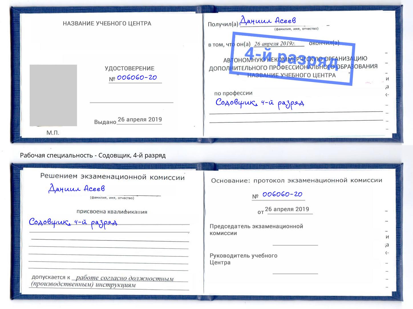 корочка 4-й разряд Содовщик Ленинск-Кузнецкий