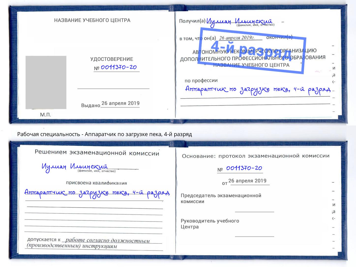 корочка 4-й разряд Аппаратчик по загрузке пека Ленинск-Кузнецкий