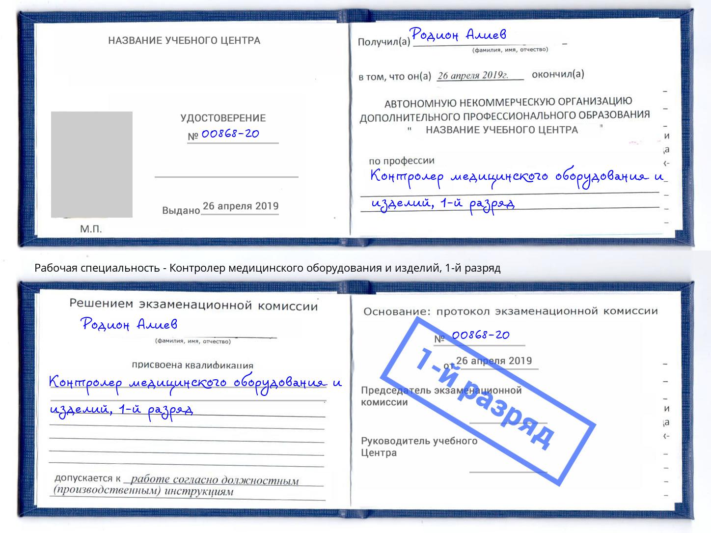 корочка 1-й разряд Контролер медицинского оборудования и изделий Ленинск-Кузнецкий