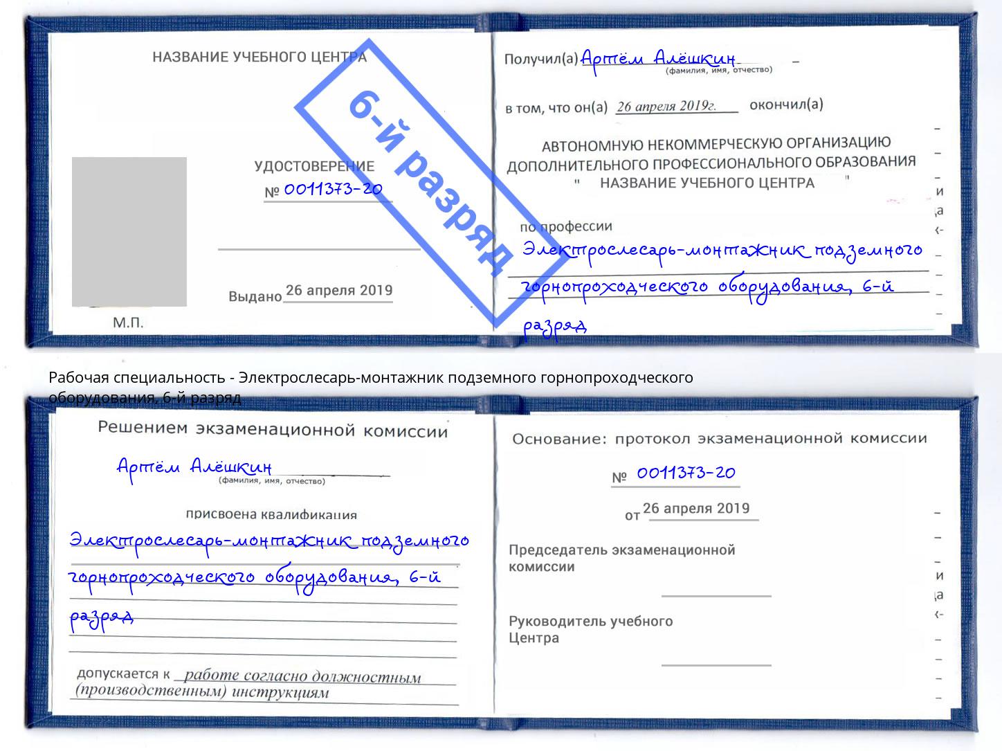 корочка 6-й разряд Электрослесарь-монтажник подземного горнопроходческого оборудования Ленинск-Кузнецкий