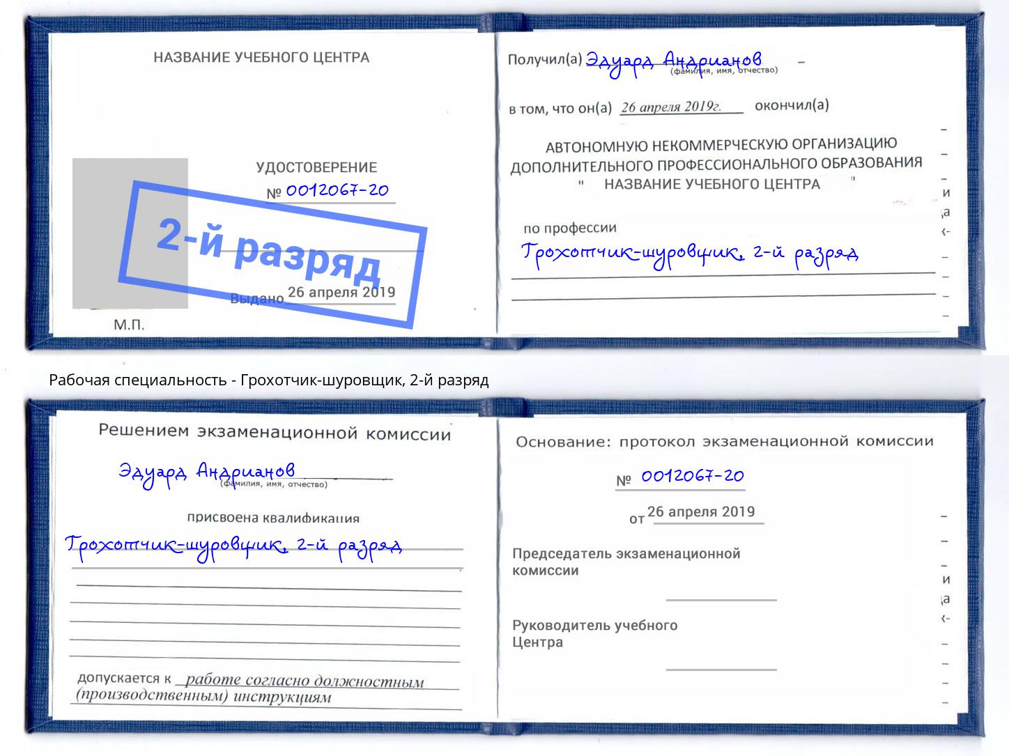 корочка 2-й разряд Грохотчик-шуровщик Ленинск-Кузнецкий