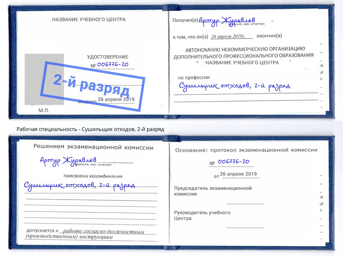 корочка 2-й разряд Сушильщик отходов Ленинск-Кузнецкий
