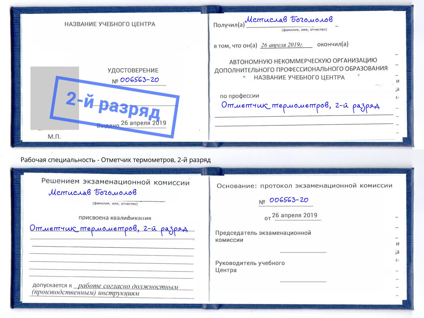 корочка 2-й разряд Отметчик термометров Ленинск-Кузнецкий