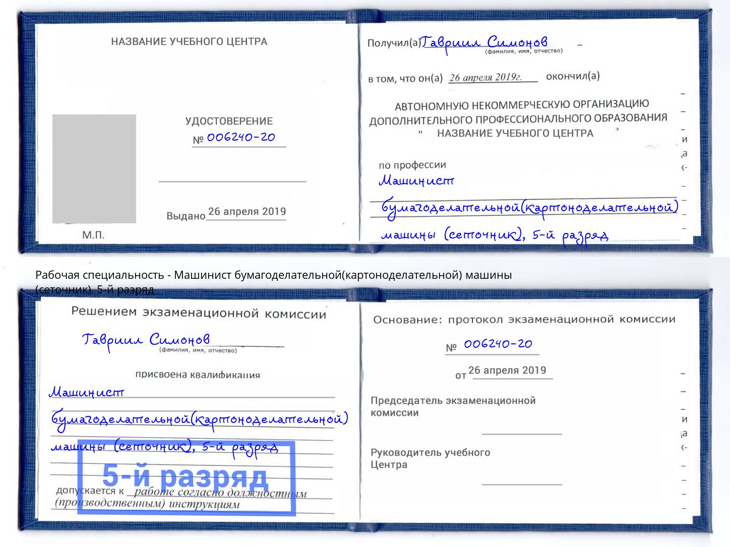 корочка 5-й разряд Машинист бумагоделательной(картоноделательной) машины (сеточник) Ленинск-Кузнецкий