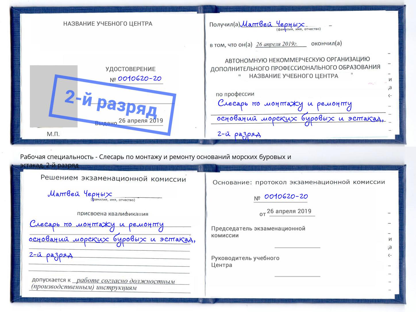 корочка 2-й разряд Слесарь по монтажу и ремонту оснований морских буровых и эстакад Ленинск-Кузнецкий