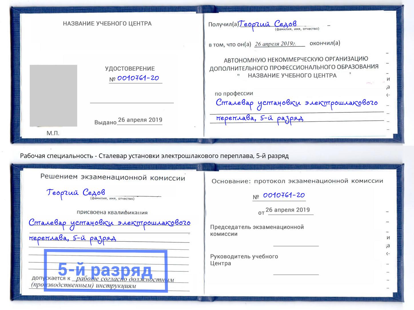 корочка 5-й разряд Сталевар установки электрошлакового переплава Ленинск-Кузнецкий
