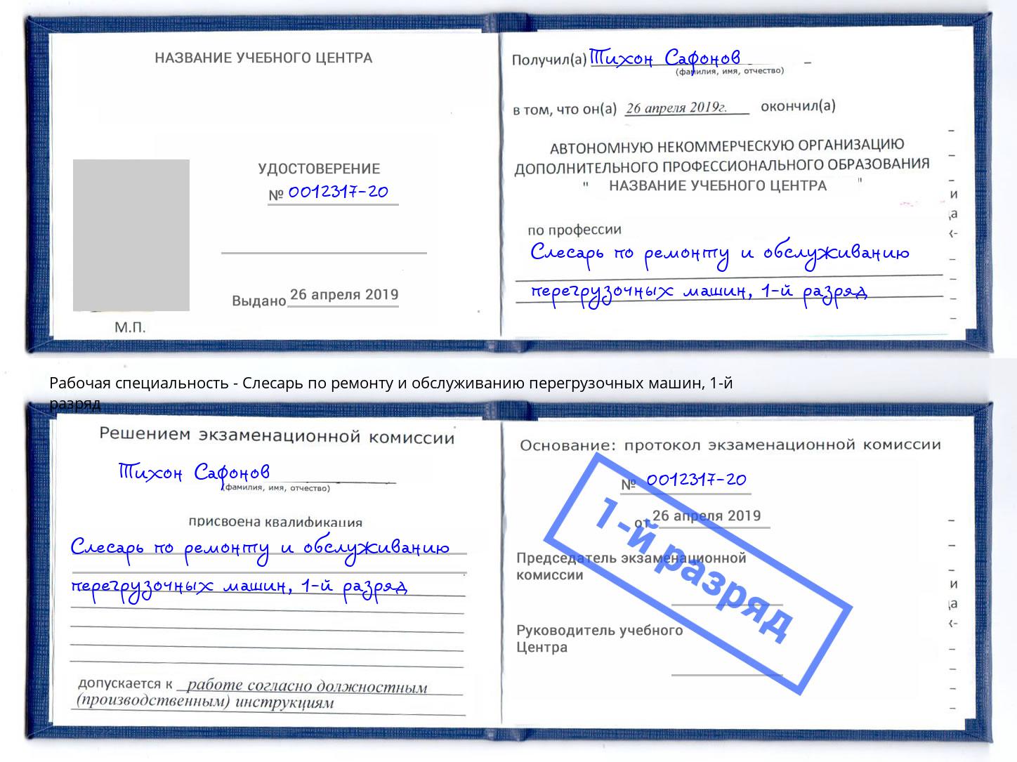 корочка 1-й разряд Слесарь по ремонту и обслуживанию перегрузочных машин Ленинск-Кузнецкий