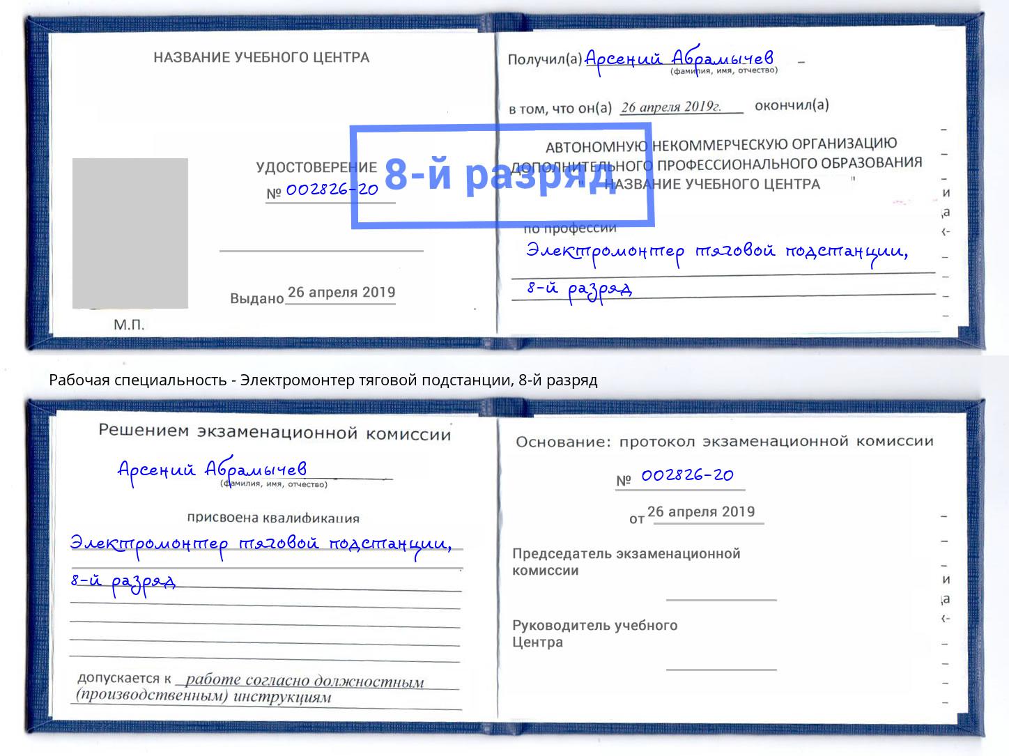 корочка 8-й разряд Электромонтер тяговой подстанции Ленинск-Кузнецкий