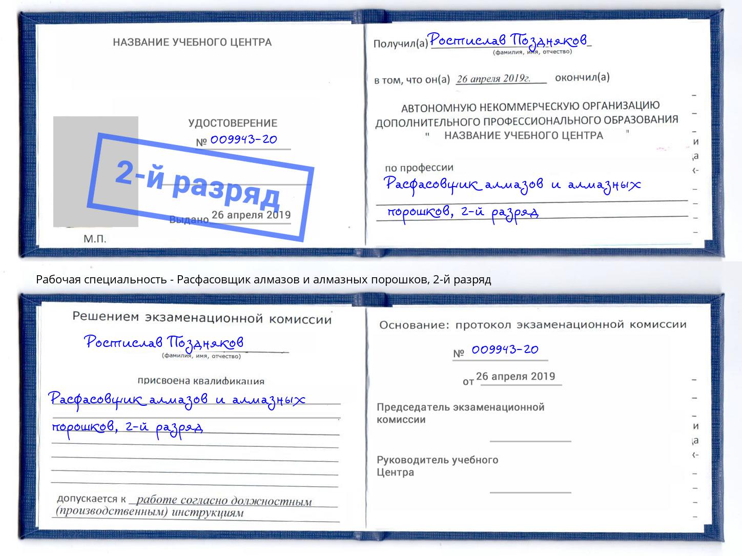 корочка 2-й разряд Расфасовщик алмазов и алмазных порошков Ленинск-Кузнецкий