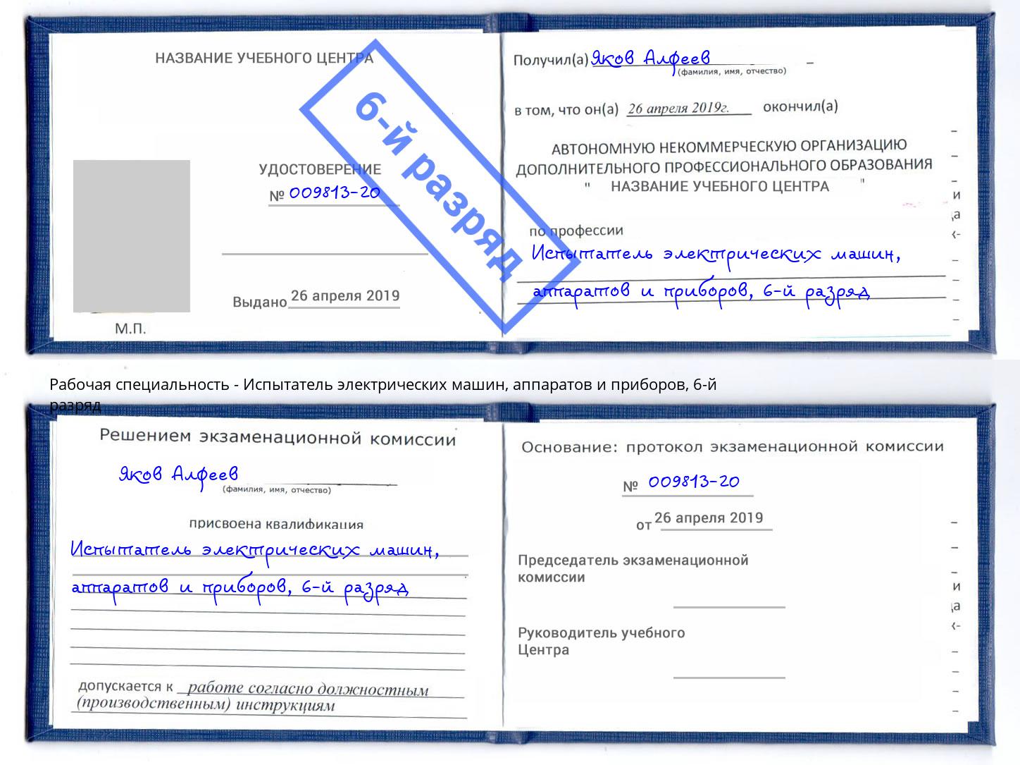 корочка 6-й разряд Испытатель электрических машин, аппаратов и приборов Ленинск-Кузнецкий