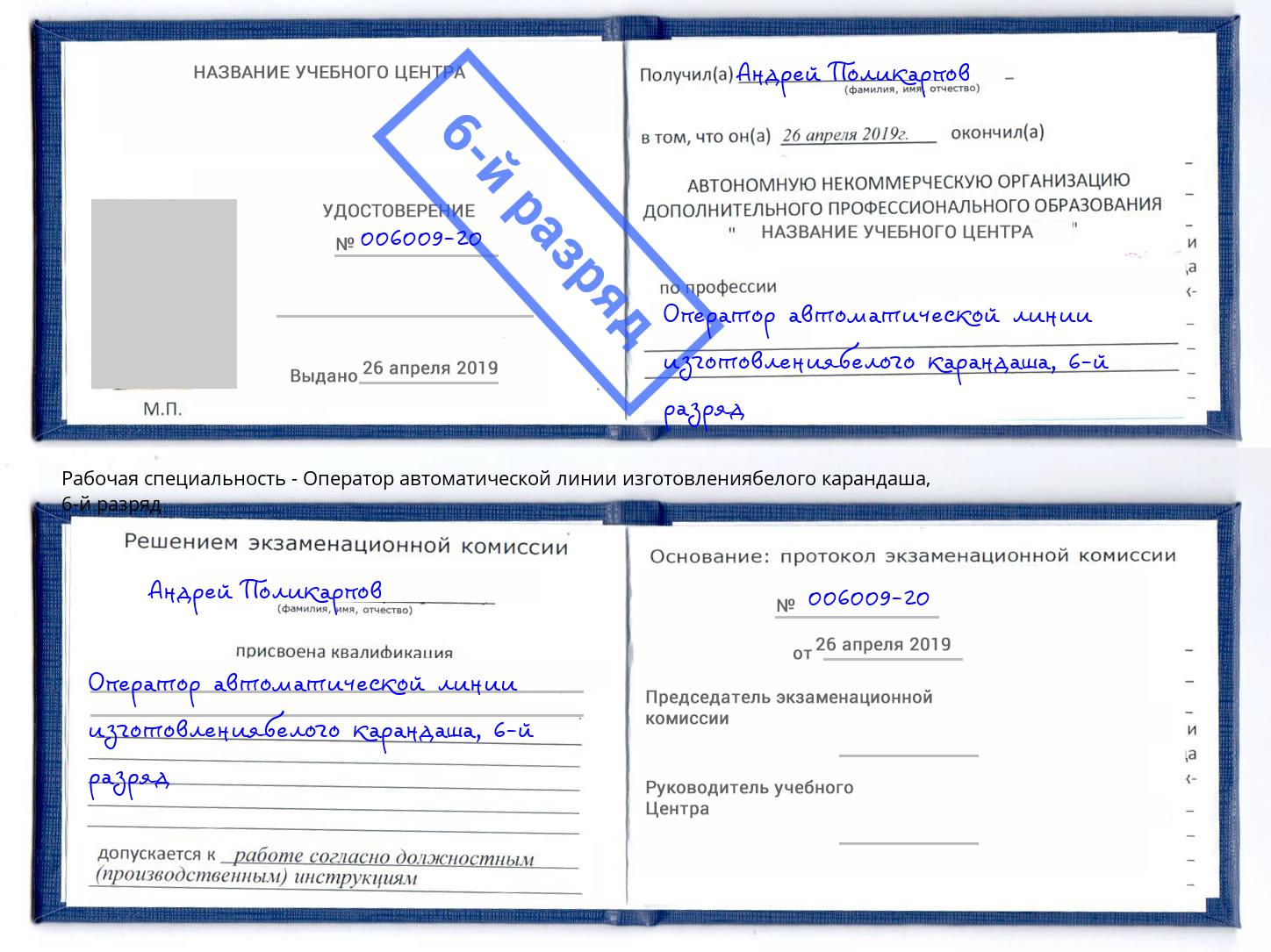 корочка 6-й разряд Оператор автоматической линии изготовлениябелого карандаша Ленинск-Кузнецкий