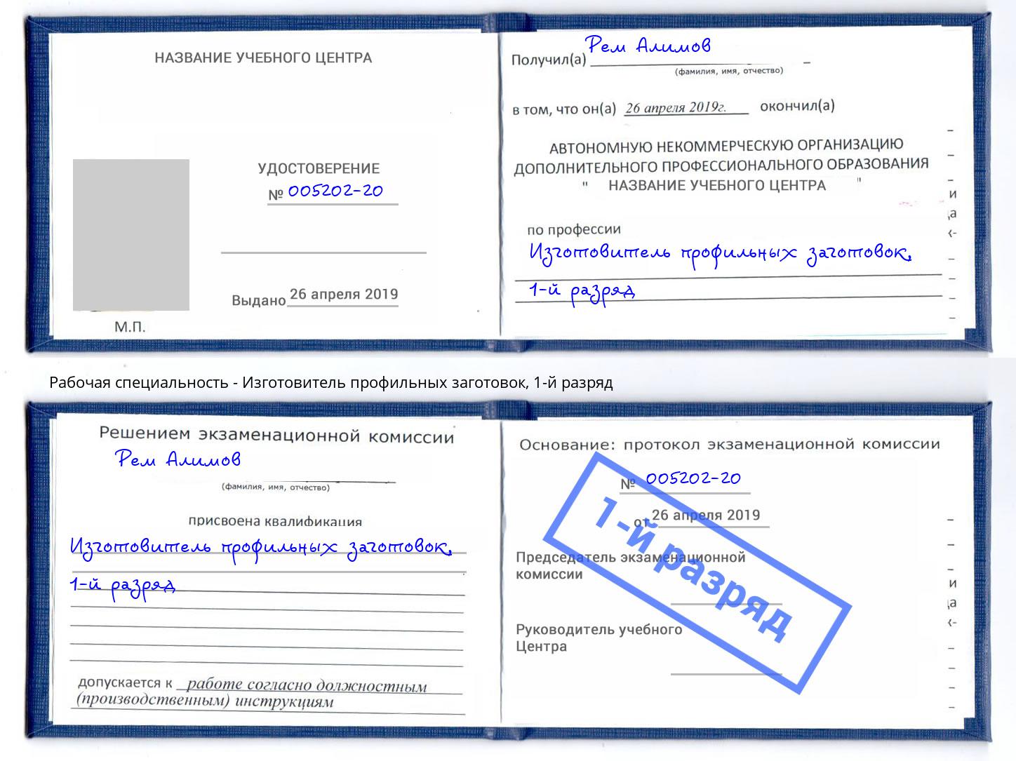 корочка 1-й разряд Изготовитель профильных заготовок Ленинск-Кузнецкий