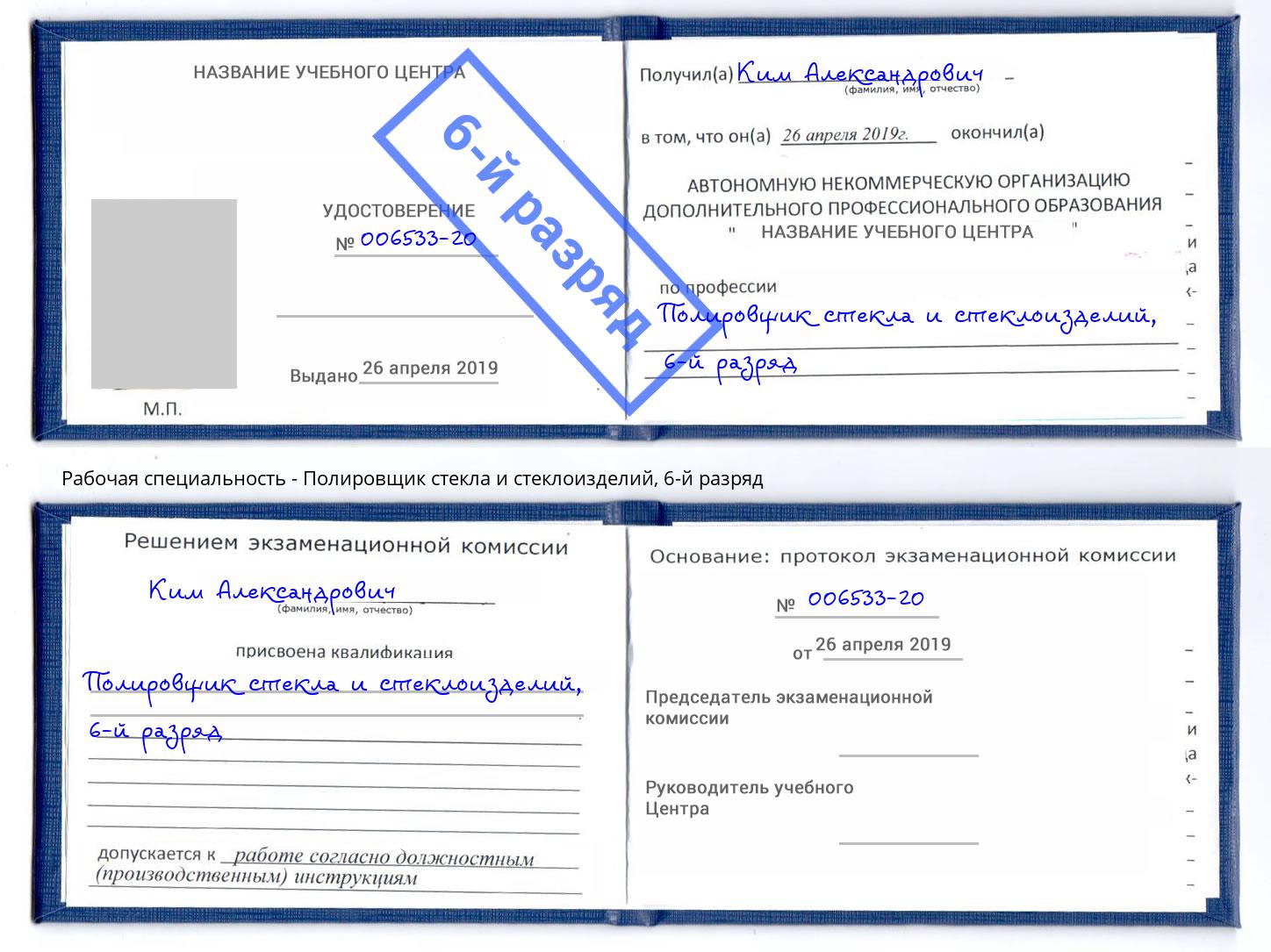 корочка 6-й разряд Полировщик стекла и стеклоизделий Ленинск-Кузнецкий
