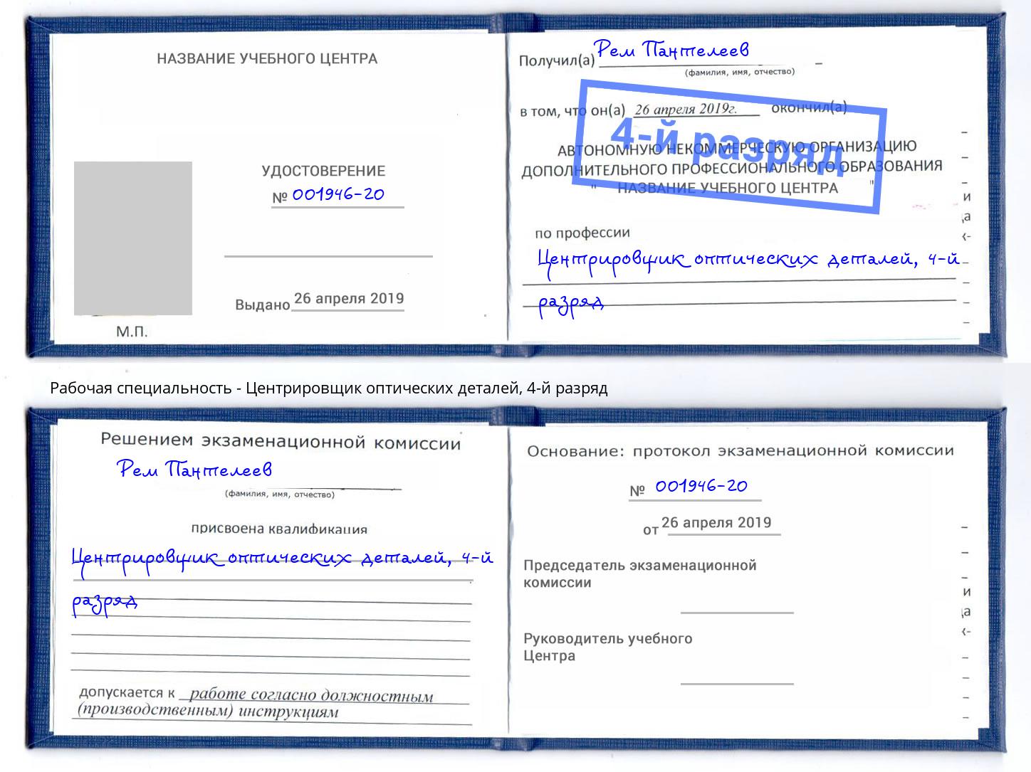 корочка 4-й разряд Центрировщик оптических деталей Ленинск-Кузнецкий