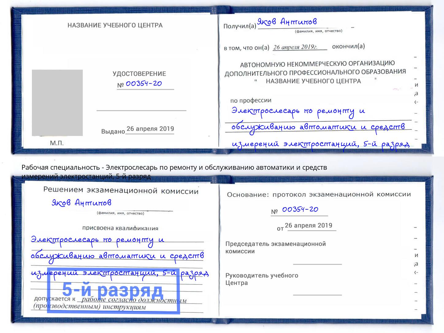 корочка 5-й разряд Электрослесарь по ремонту и обслуживанию автоматики и средств измерений электростанций Ленинск-Кузнецкий