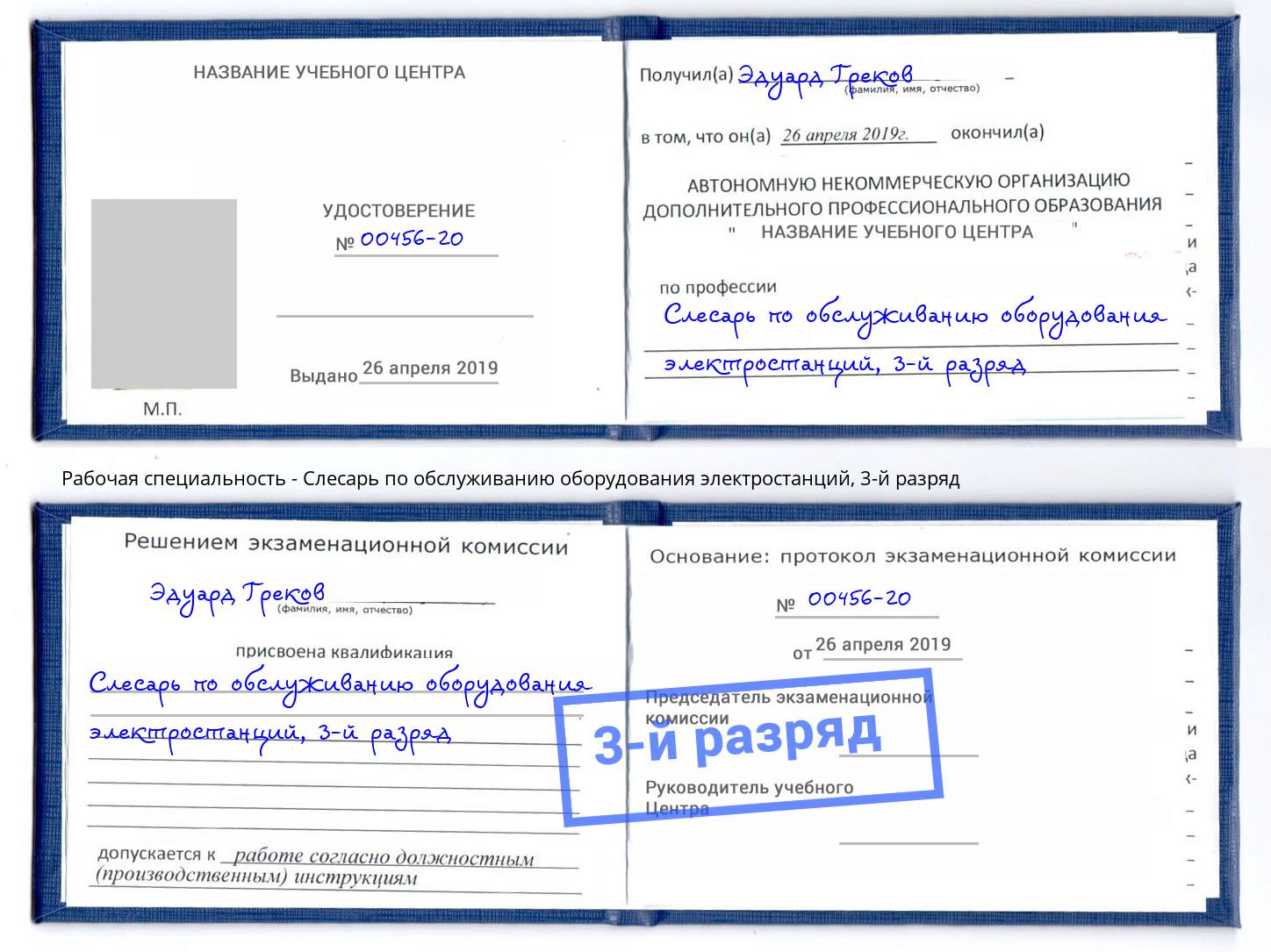 корочка 3-й разряд Слесарь по обслуживанию оборудования электростанций Ленинск-Кузнецкий