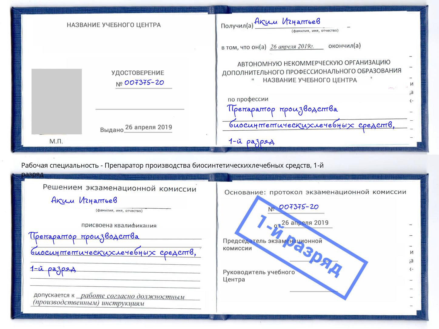 корочка 1-й разряд Препаратор производства биосинтетическихлечебных средств Ленинск-Кузнецкий