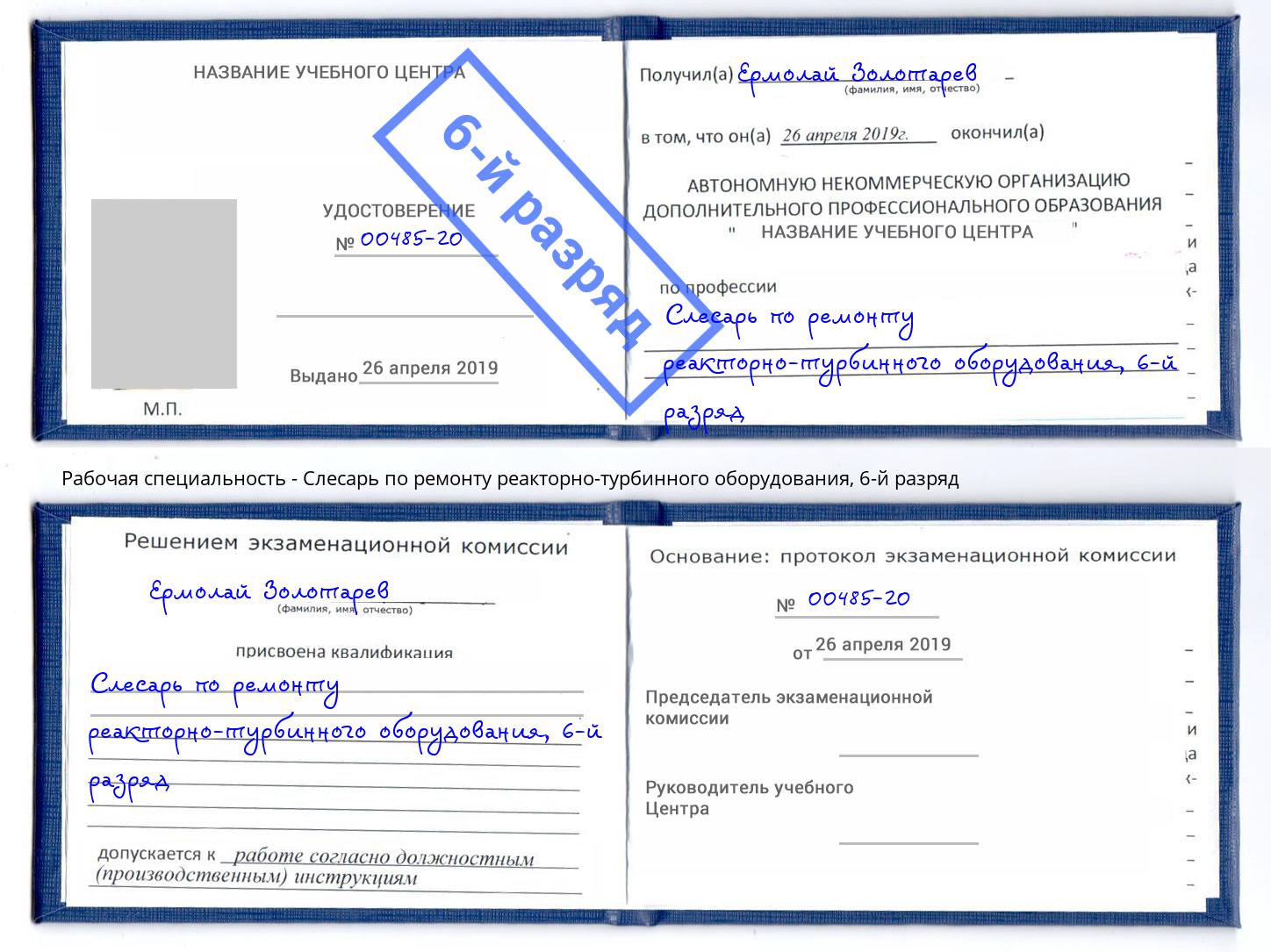 корочка 6-й разряд Слесарь по ремонту реакторно-турбинного оборудования Ленинск-Кузнецкий