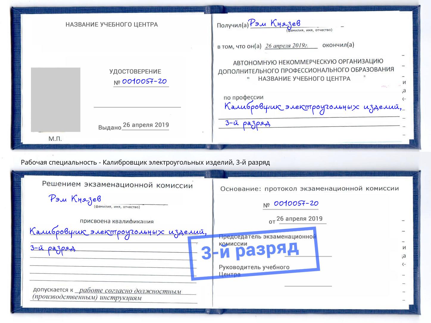 корочка 3-й разряд Калибровщик электроугольных изделий Ленинск-Кузнецкий