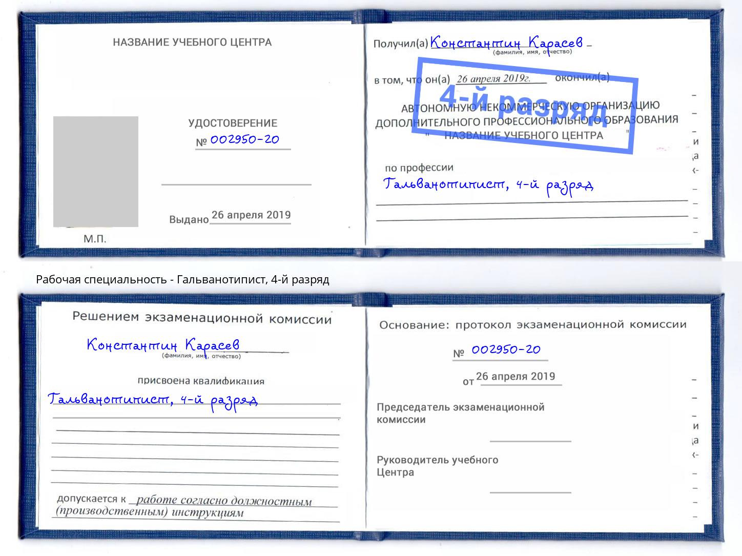 корочка 4-й разряд Гальванотипист Ленинск-Кузнецкий