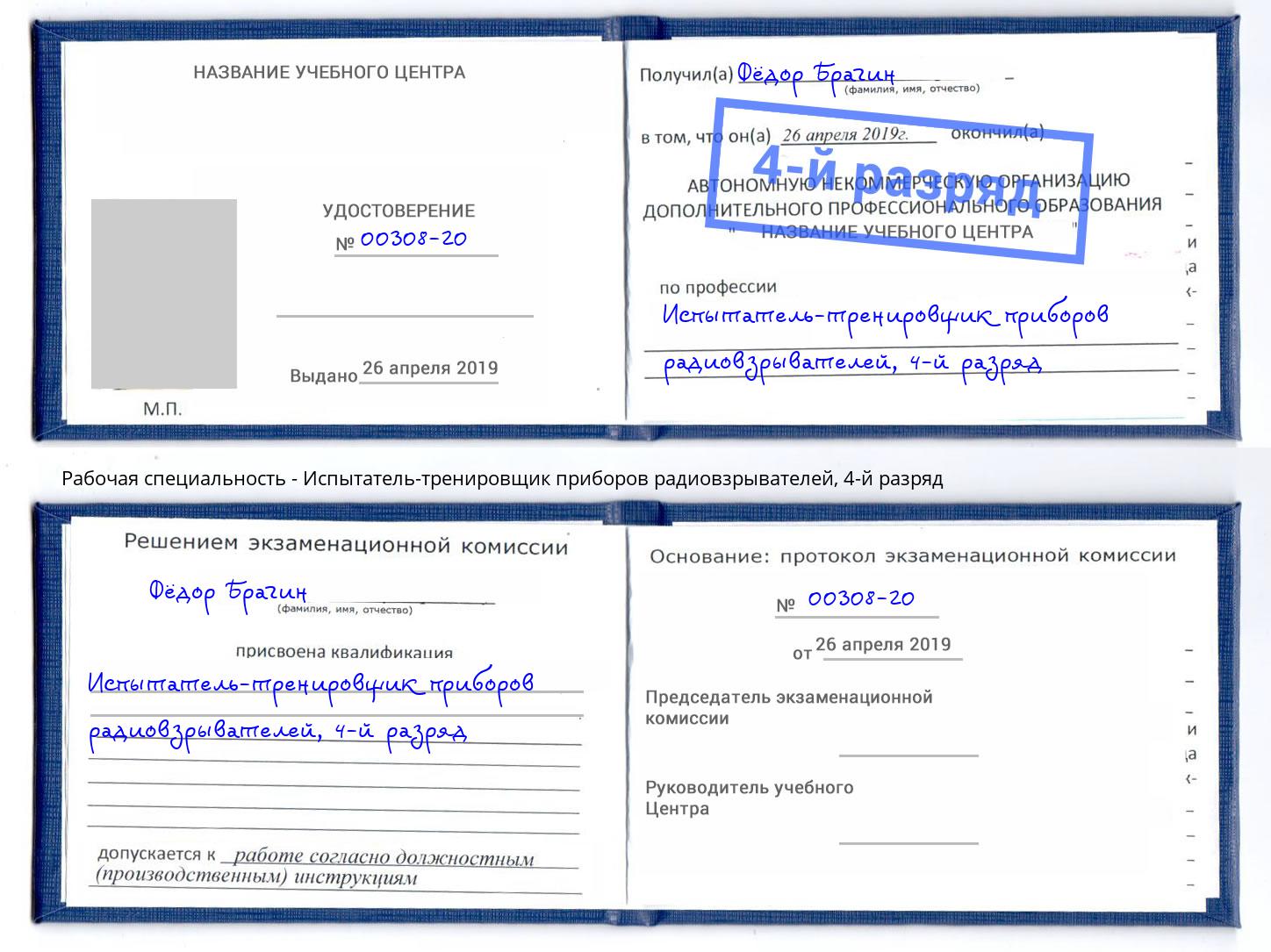 корочка 4-й разряд Испытатель-тренировщик приборов радиовзрывателей Ленинск-Кузнецкий