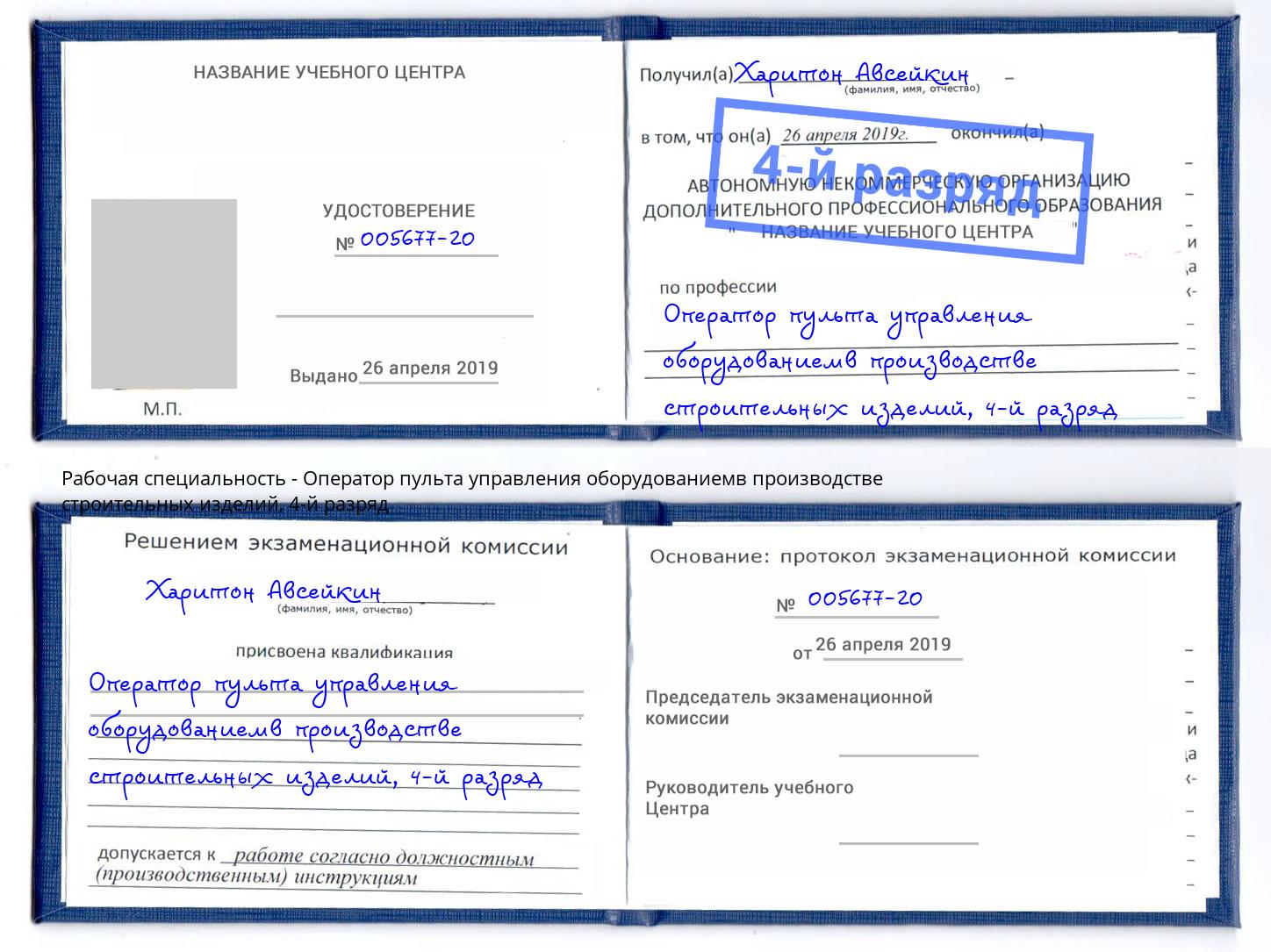 корочка 4-й разряд Оператор пульта управления оборудованиемв производстве строительных изделий Ленинск-Кузнецкий