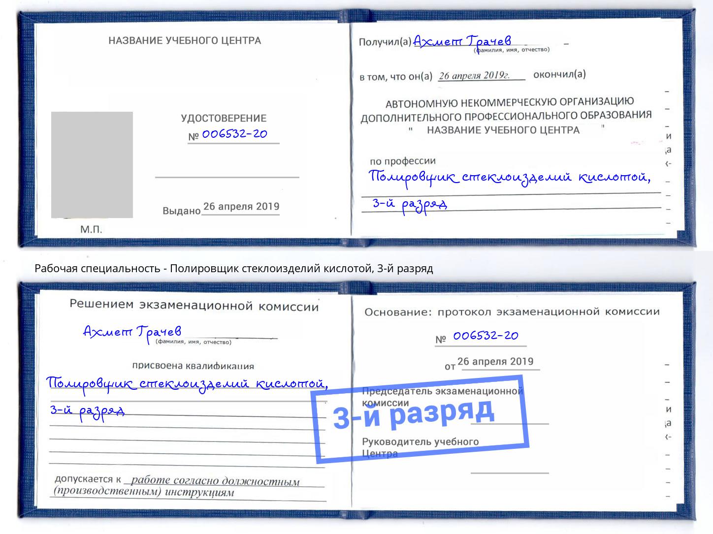 корочка 3-й разряд Полировщик стеклоизделий кислотой Ленинск-Кузнецкий
