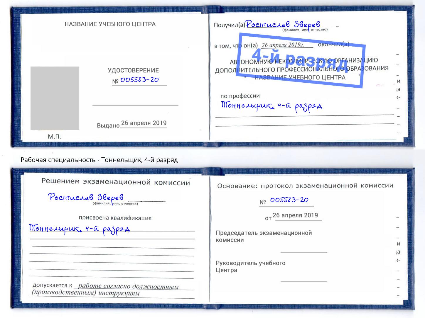 корочка 4-й разряд Тоннельщик Ленинск-Кузнецкий