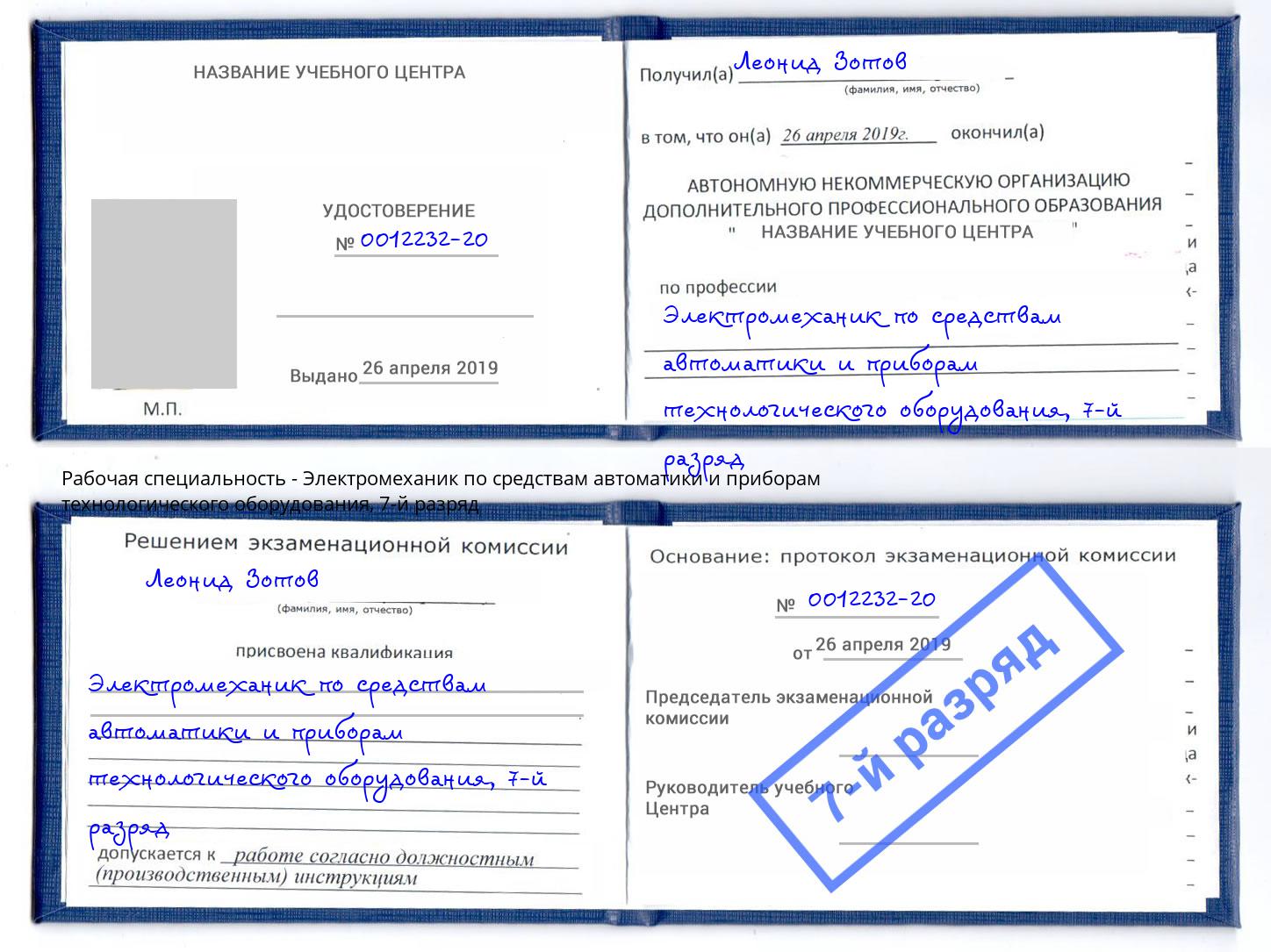 корочка 7-й разряд Электромеханик по средствам автоматики и приборам технологического оборудования Ленинск-Кузнецкий