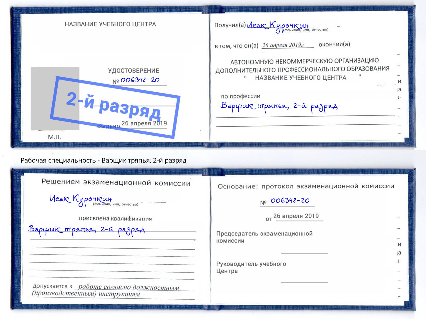 корочка 2-й разряд Варщик тряпья Ленинск-Кузнецкий