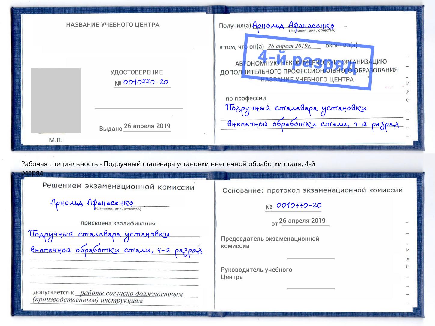 корочка 4-й разряд Подручный сталевара установки внепечной обработки стали Ленинск-Кузнецкий