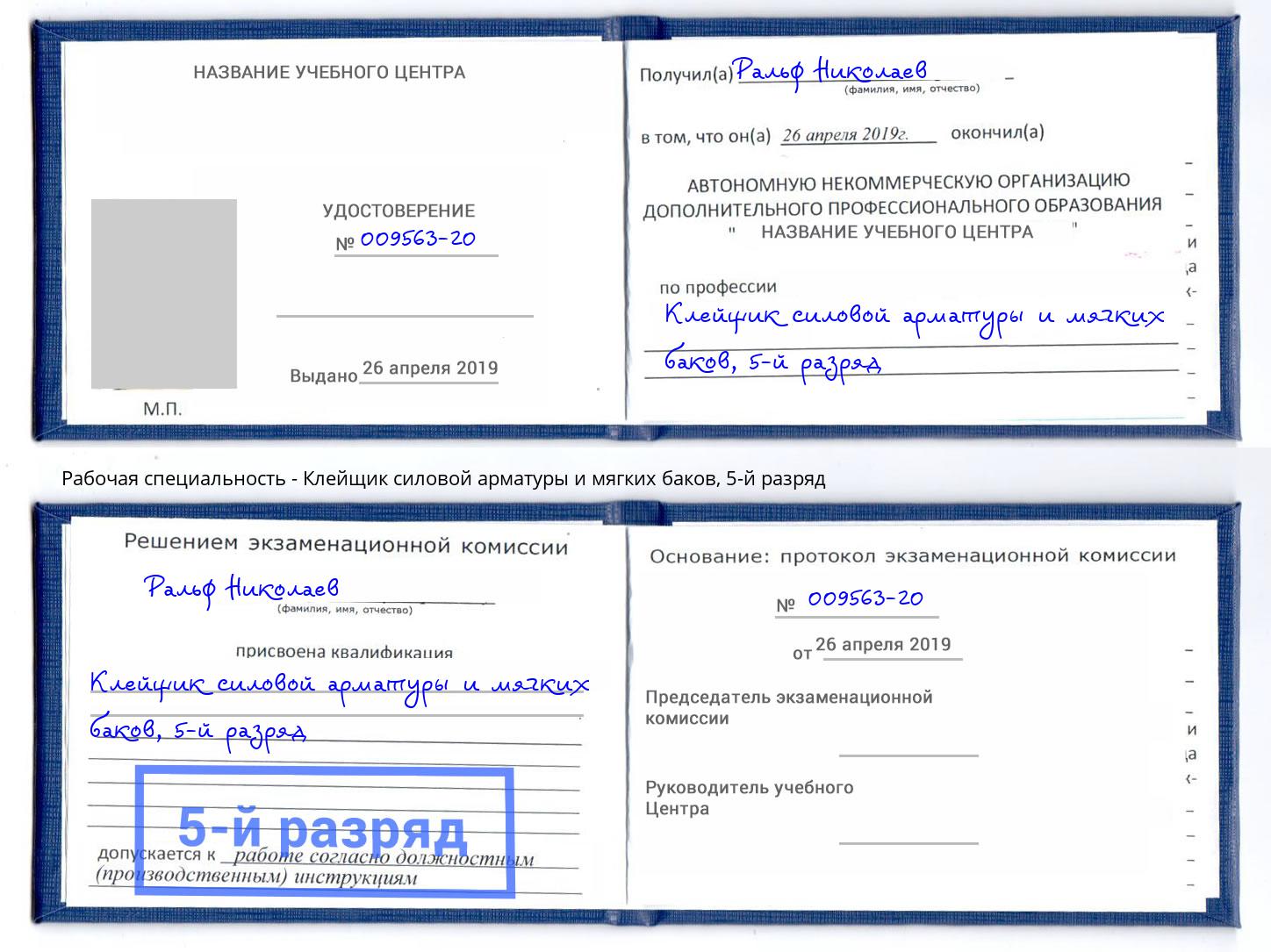 корочка 5-й разряд Клейщик силовой арматуры и мягких баков Ленинск-Кузнецкий