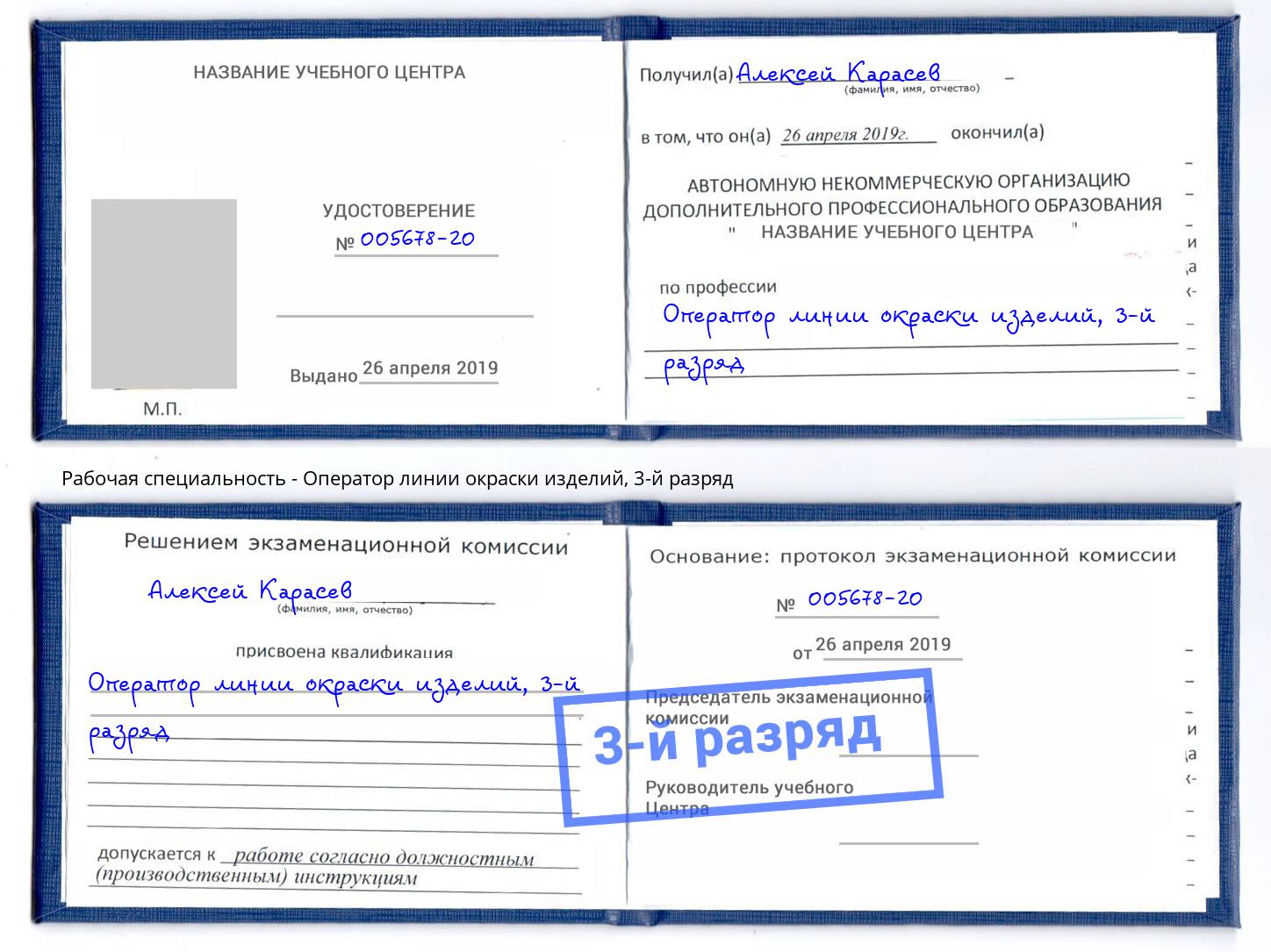 корочка 3-й разряд Оператор линии окраски изделий Ленинск-Кузнецкий