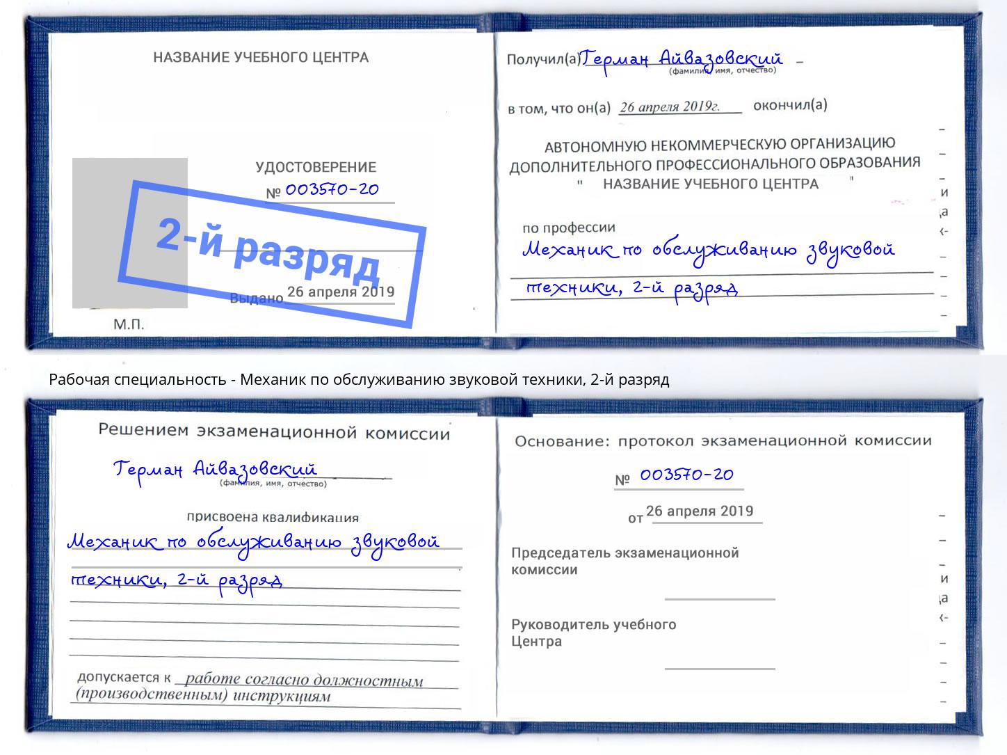 корочка 2-й разряд Механик по обслуживанию звуковой техники Ленинск-Кузнецкий