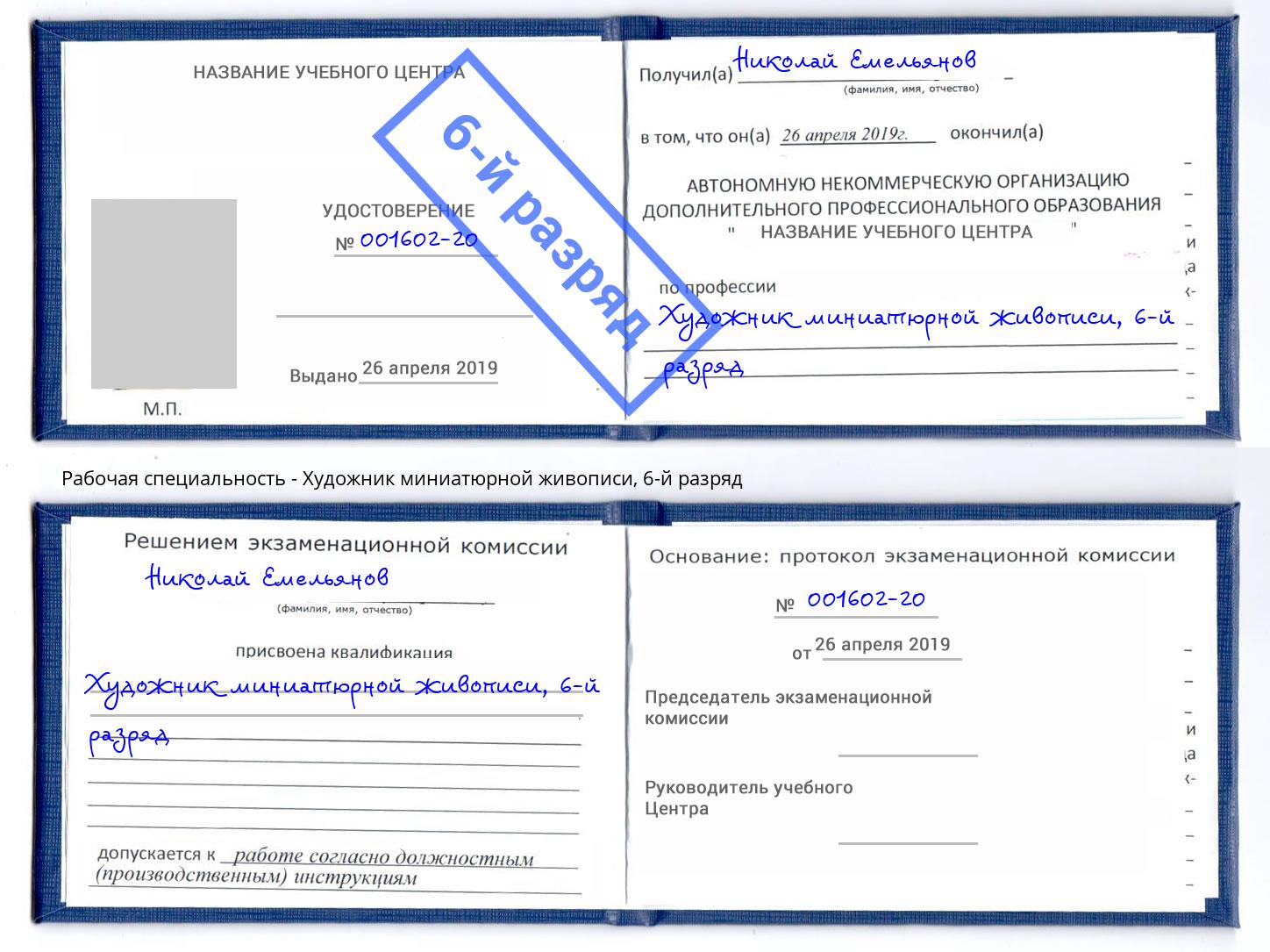 корочка 6-й разряд Художник миниатюрной живописи Ленинск-Кузнецкий