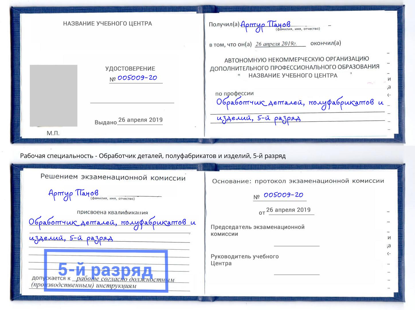 корочка 5-й разряд Обработчик деталей, полуфабрикатов и изделий Ленинск-Кузнецкий