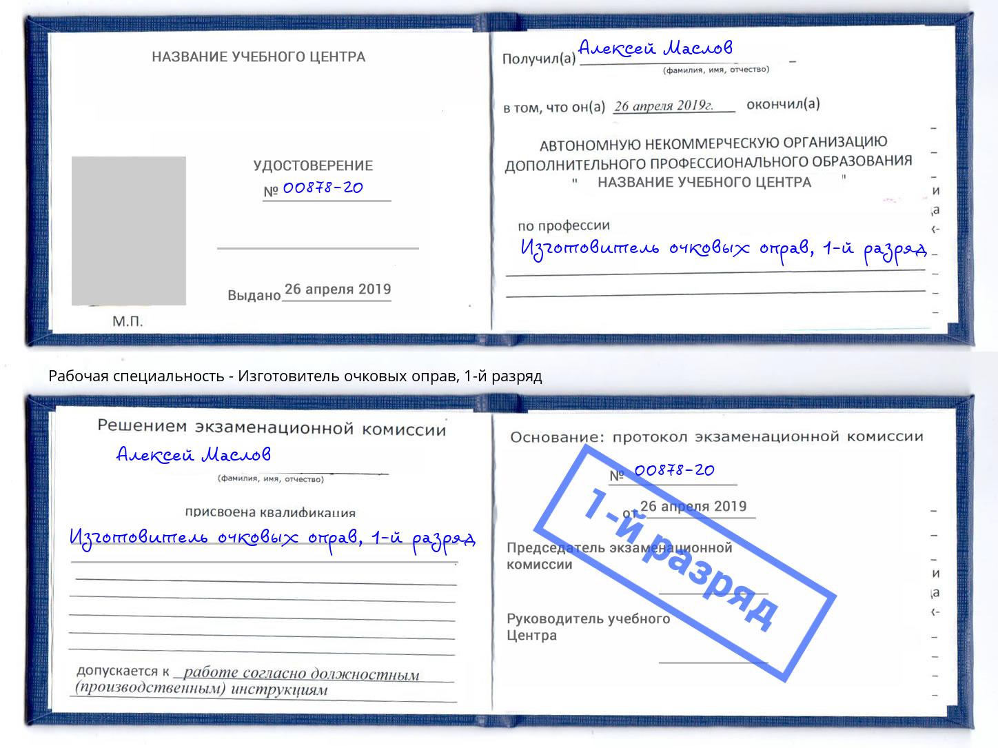 корочка 1-й разряд Изготовитель очковых оправ Ленинск-Кузнецкий