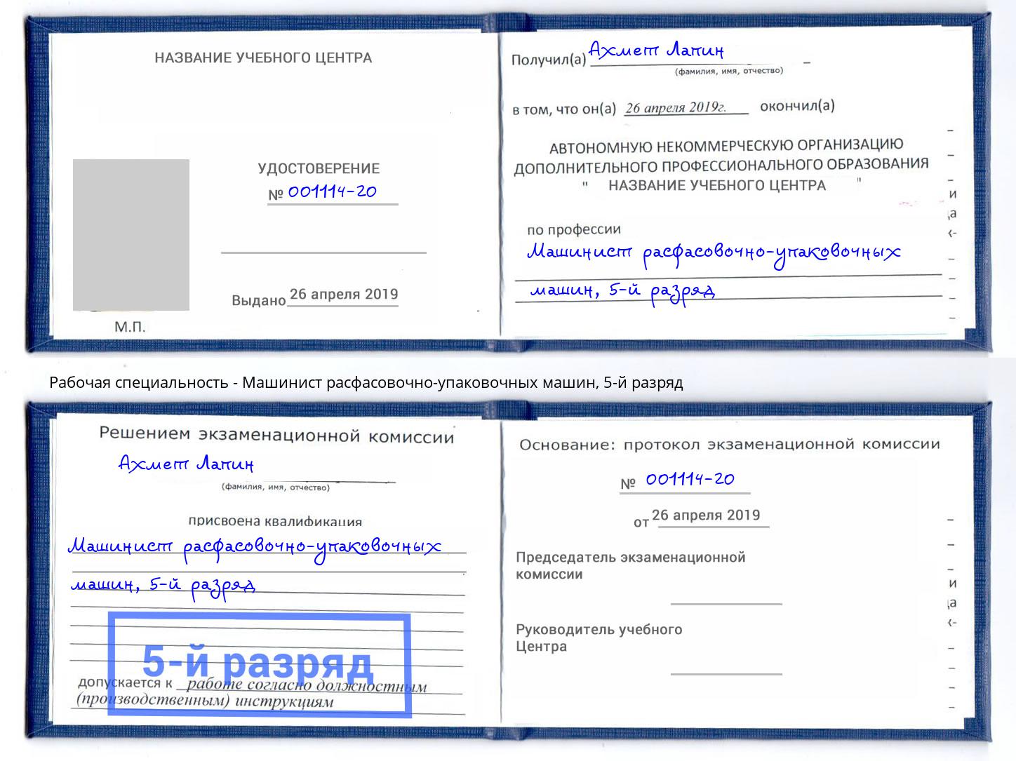 корочка 5-й разряд Машинист расфасовочно-упаковочных машин Ленинск-Кузнецкий