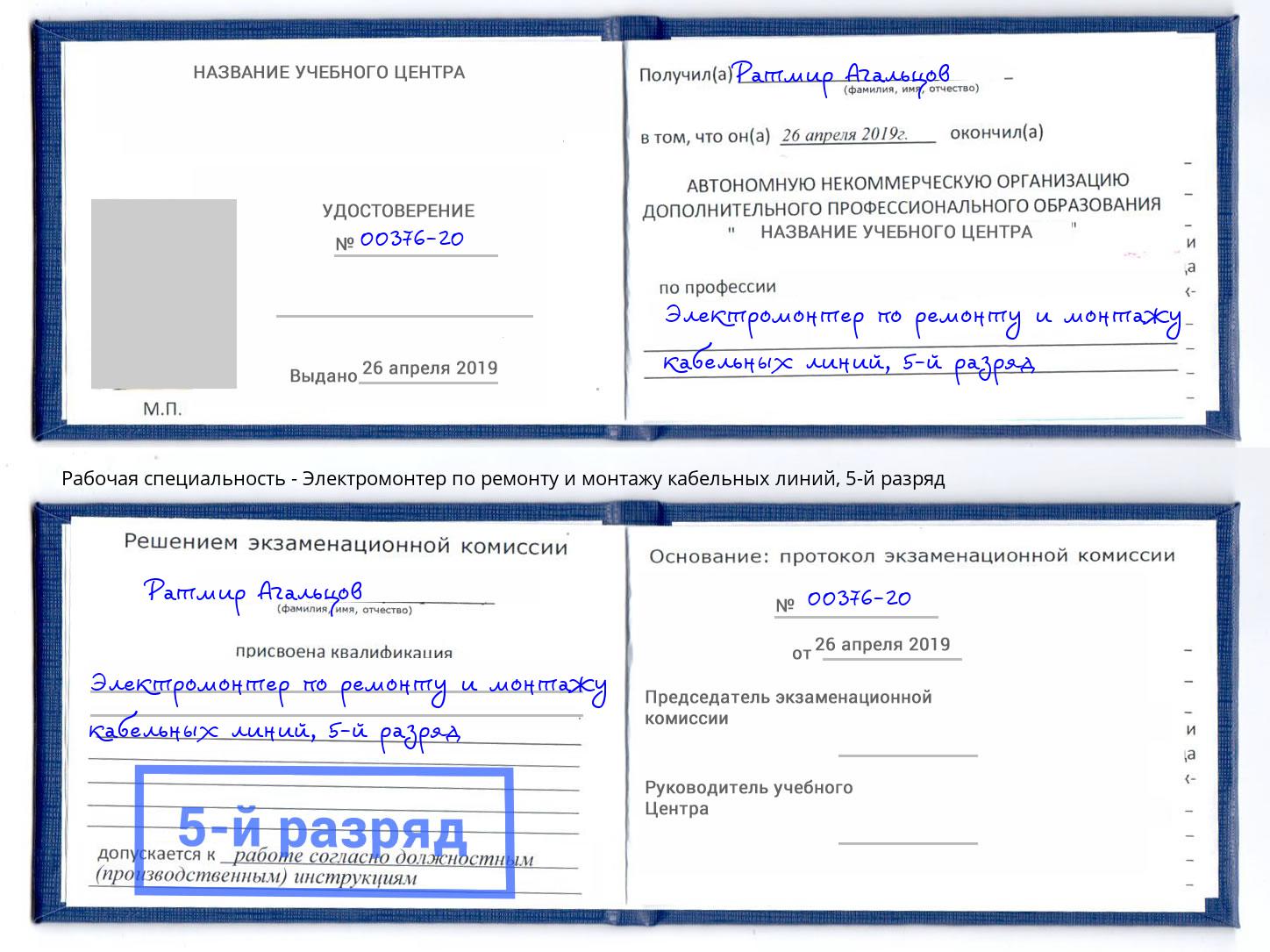 корочка 5-й разряд Электромонтер по ремонту и монтажу кабельных линий Ленинск-Кузнецкий