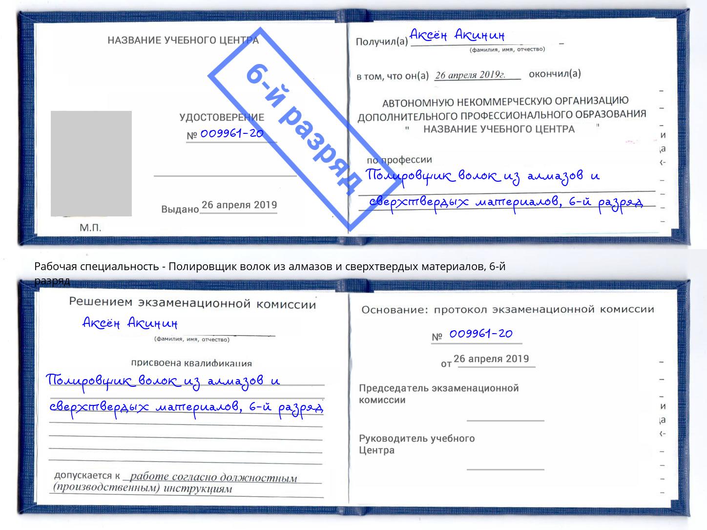 корочка 6-й разряд Полировщик волок из алмазов и сверхтвердых материалов Ленинск-Кузнецкий