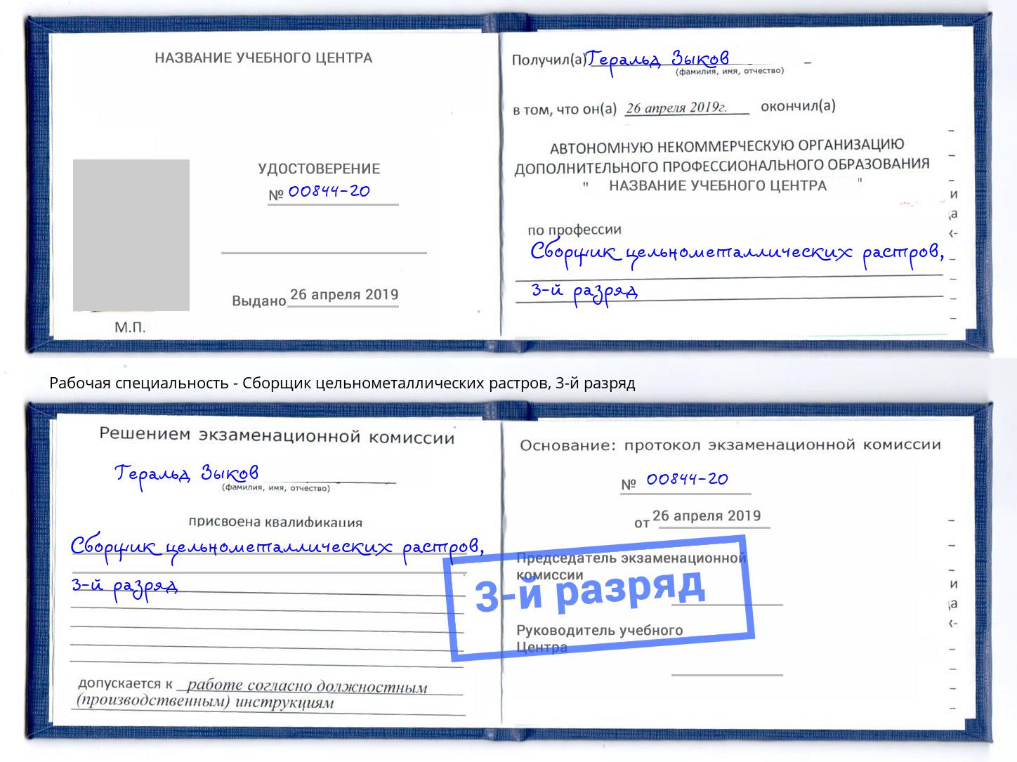 корочка 3-й разряд Сборщик цельнометаллических растров Ленинск-Кузнецкий