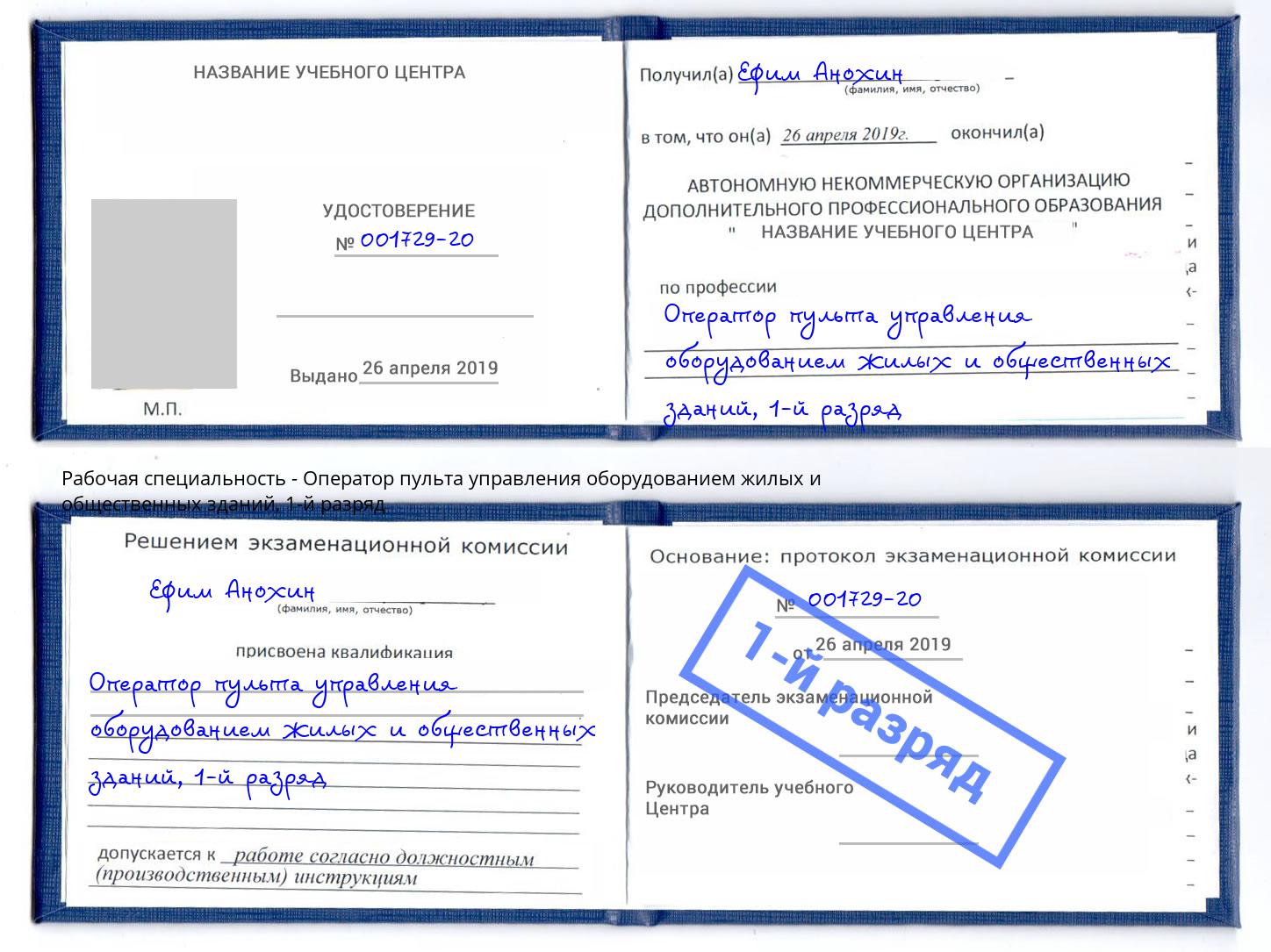 корочка 1-й разряд Оператор пульта управления оборудованием жилых и общественных зданий Ленинск-Кузнецкий