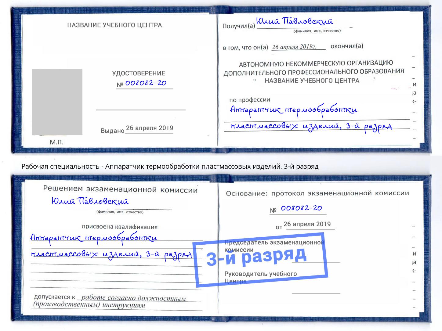 корочка 3-й разряд Аппаратчик термообработки пластмассовых изделий Ленинск-Кузнецкий