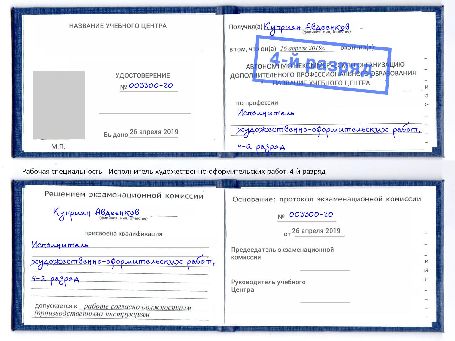 корочка 4-й разряд Исполнитель художественно-оформительских работ Ленинск-Кузнецкий