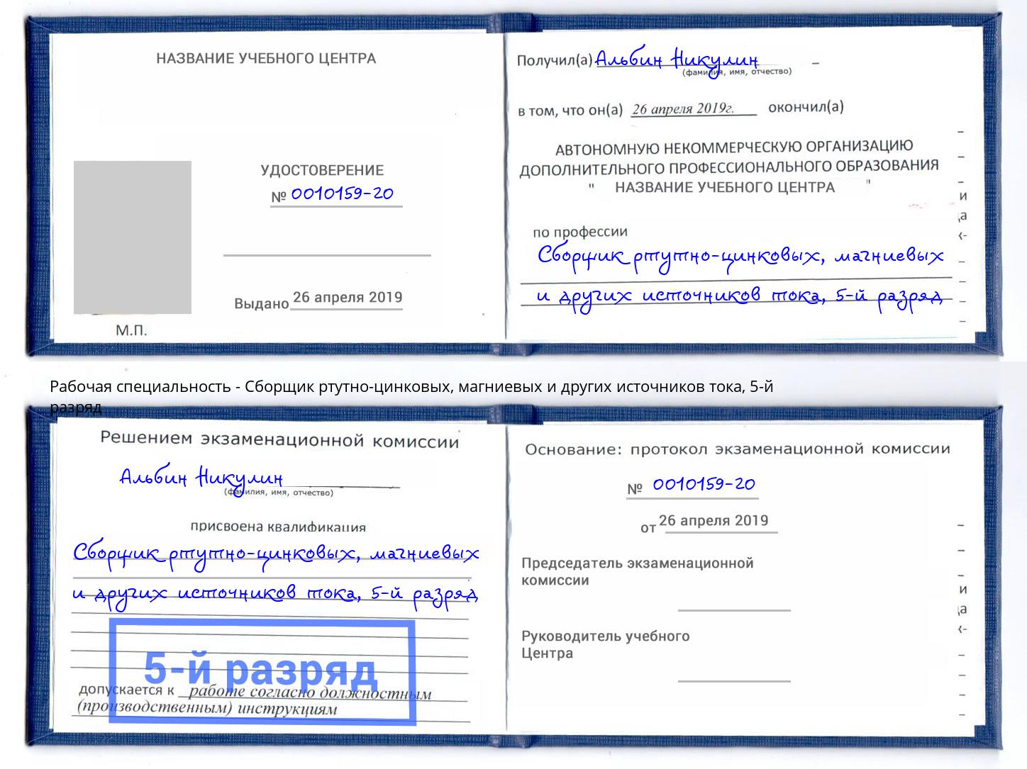 корочка 5-й разряд Сборщик ртутно-цинковых, магниевых и других источников тока Ленинск-Кузнецкий