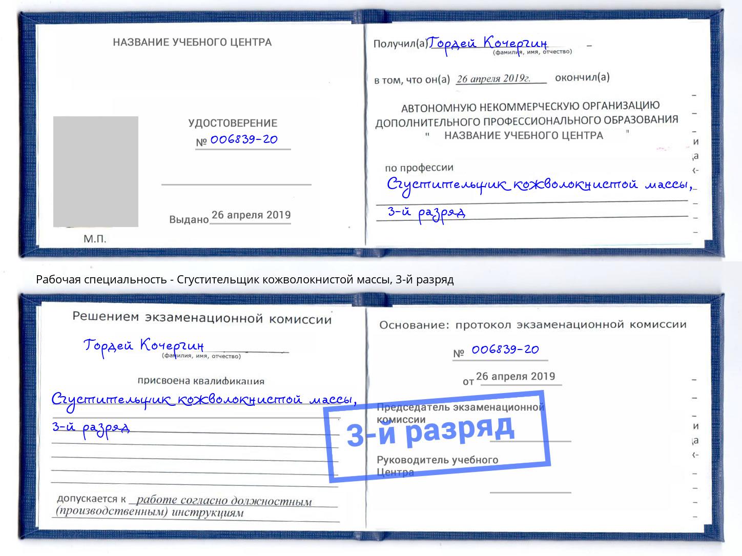 корочка 3-й разряд Сгустительщик кожволокнистой массы Ленинск-Кузнецкий